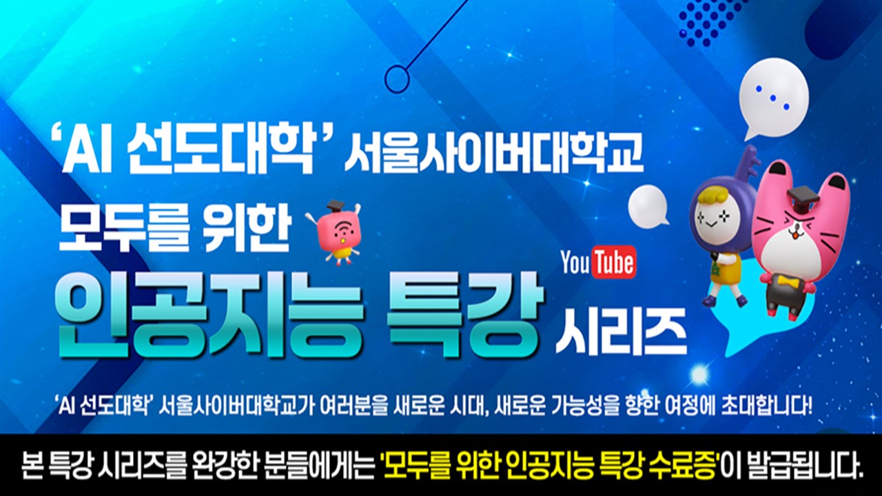 생성형 AI, 우리 일상을 변화시키는 기술 - 영상보러가기